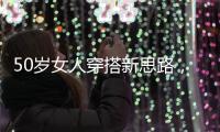50岁女人穿搭新思路，学会这4个技巧
�，不显老美得恰到好处