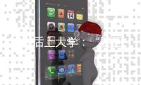 50岁后上大学
：“要回我的自尊、我的虚荣”