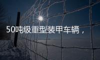50吨级重型装甲车辆，隐藏哪些秘密？丨2022航展
