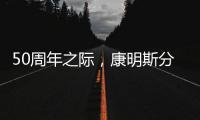 50周年之际，康明斯分销服务价值之旅再启新程
