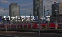 5:1大胜泰国队！中国队夺得永川国际女足锦标赛冠军