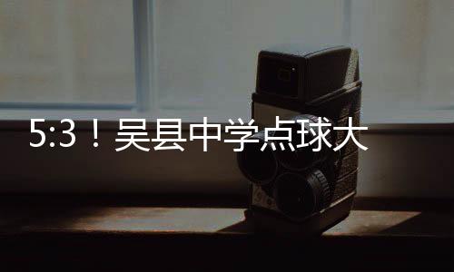 中学球撞击立柱弹到球门线上