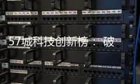 57城科技创新榜： 破解“科技创新困境”的五种模式