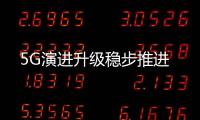 5G演进升级稳步推进