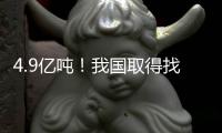 4.9亿吨
！我国取得找矿重大突破