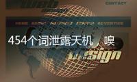 454个词泄露天机
，嗅出论文「AI味儿」！Science：部分期刊AI浓度高达40%
