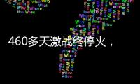 460多天激战终停火，巴以走出了冲突循环	？