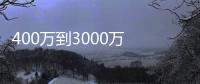 400万到3000万 爱玛电动车销量封神