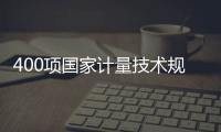 400项国家计量技术规范制修订计划启动