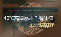 40℃高温暴击？看汕德卡G7H冷藏车如何重新定义“鲜”标准！