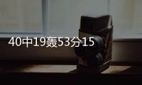 40中19轰53分15板！没有张子宇后她俩成大腿：女篮输球夜唯一收获