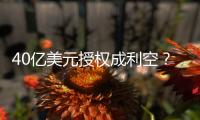 40亿美元授权成利空？340亿药企巨头暴跌18%