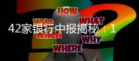 42家银行中报揭秘	
：10万亿元存款“搬”去了哪？