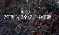 7年赔光2个亿，中年返贫的邹市明，终究还是向生活低头了