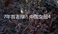 7年首丢球！中国女足4