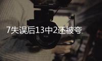 7失误后13中2还被夸�？美媒：雷霆或又选球星 托皮奇伤停346天闪光