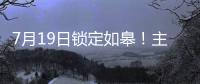 7月19日锁定如皋
！主场焕新+苏超大战
�，这场足球盛宴必须冲！