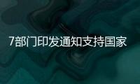 7部门印发通知支持国家中医药服务出口