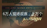 6万人现场观赛�，上万个冰块降温，俄罗斯留学生�：“苏超”球迷氛围让我惊讶