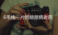 6毛钱一片的糖尿病老药，为何被捧为“长寿药”
？