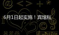 6月1日起实施！宾馆私密空间不得安装人脸识别设备
