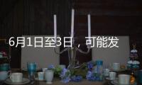 6月1日至3日�，可能发生地磁暴