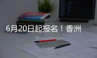 6月20日起报名�！香洲区64所公办幼儿园招生即将开始