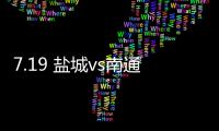 7.19 盐城vs南通

！日月岛苏超狂欢之夜等你来！