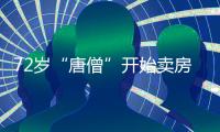 72岁“唐僧”开始卖房！和陈丽华33年感情成笑话，百亿财产成空？