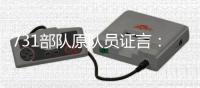 731部队原队员证言：我解剖了300个“马路大”，中国人朝鲜人都有