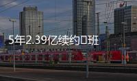 5年2.39亿续约♾班凯罗发推：接着奏乐接着舞 我们大干一场吧