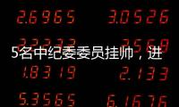 5名中纪委委员挂帅，进驻34家单位巡视丨时政周报