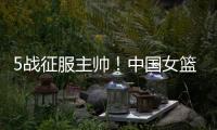 5战征服主帅！中国女篮又一23岁1米86王牌诞生
：新版李梦三分真准