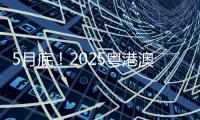 5月底！2025粤港澳大湾区车展定档