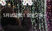 5月试运营	！金湾又多一个新商业街