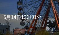 5月14日12时01分起，对美加征关税税率调整为10%