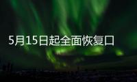 5月15日起全面恢复口岸快捷通关，哪些出入境证件可以全国通办？问答详解