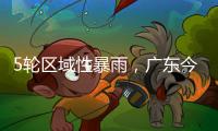 5轮区域性暴雨，广东今年“龙舟水”总雨量较往年多两成