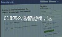 618怎么选智能锁	，这几点值得关注