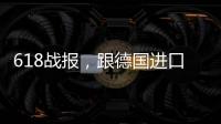 618战报，跟德国进口涂料品牌德爱威一起从“新”生活