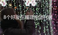 8个好友在福建抱团村居	
：几乎不花钱	，尝试在山里养育下一代
