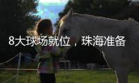 8大球场就位�，珠海准备好了！十五运会珠海赛区首赛即将开战