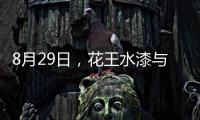 8月29日	，花王水漆与您相约第五届家具产业供给侧创新与发展峰会