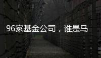 96家基金公司，谁是马拉松胜出者？｜2024年度“金标杆”