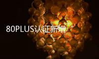 80PLUS认证新增“Ruby”等级 电源转换效率需达96.5%