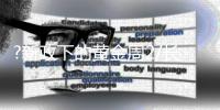 ?新政下的黄金周2/长假没有补习 孩子学得更精彩