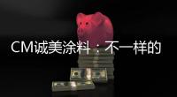 CM诚美涂料：不一样的健身房空间!让你每天都想去锻炼!