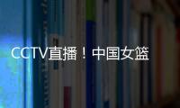 CCTV直播
！中国女篮VS澳大利亚G2	，张子宇外女篮还有3大取胜法宝
