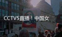 CCTV5直播！中国女篮VS韩国，张子宇称霸内线	，宫鲁鸣主抓防守