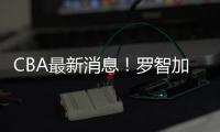 CBA最新消息！罗智加盟新疆，宁波签约泰勒，格兰拒绝北控男篮